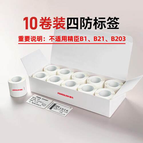 疆马T2/L7/L9标签影印纸服装吊牌食品日期商品价格10卷装四防热敏