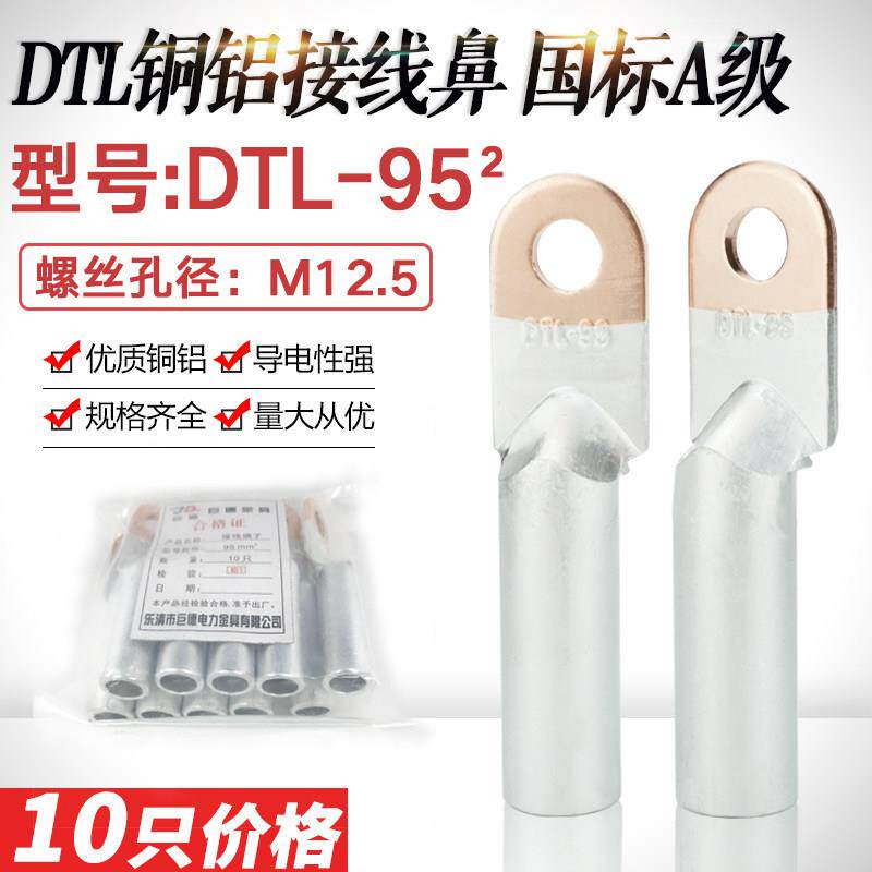 铜铝鼻子DTL-95mm平方铜铝过渡接线鼻 铝电缆线耳接线端子国标A级
