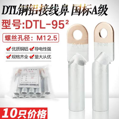 铜铝鼻子DTL-95mm平方铜铝过渡接线鼻 铝电缆线耳接线端子国标A级