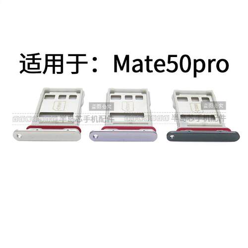 适用于华为Mate50 Mate50Pro Mate50E 卡托卡槽 sim插卡座 卡套拖