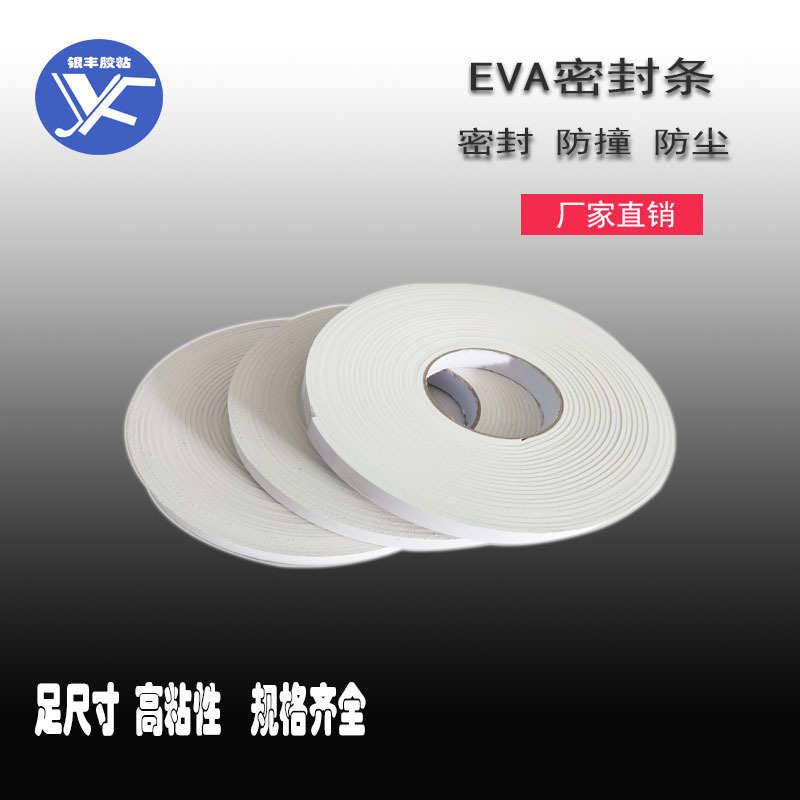 1-5mm厚EVA单面海绵胶带泡沫泡棉减震密封条配电箱柜抗撞条