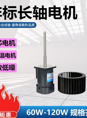 长轴电机60W9交0W长120W20SGQ0W单相22轴0V耐高温低温电机流微型