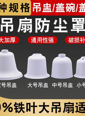 工业吊扇大吊盅大防尘罩通用特大吊扇罩子塑料盖碗杯子吊扇配件