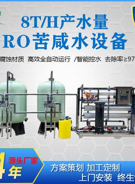 厂家定制8吨苦咸水设备可过滤盐地下水地表水工业生产用水设备