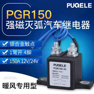 负载直流暖风机 强磁灭弧汽车继电器DC12V24v直流接触器电机150A