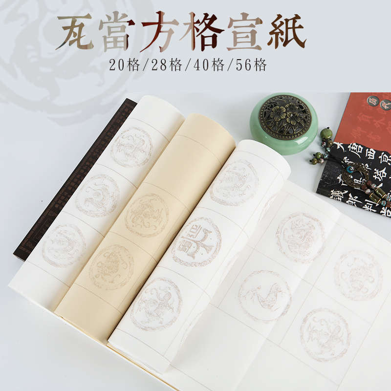 四尺对开20 28 40 56格瓦当宣纸半生半熟初学者毛笔字书法创作专