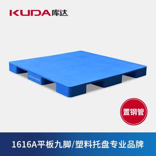 库达1616A平板九脚 塑料托盘物流叉车塑料栈板1.6×1.6m 置钢管