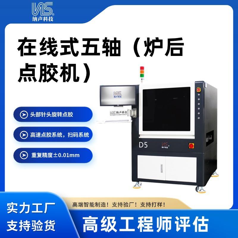 科技CCD全景自动点胶机针头旋转点胶在线式五轴炉后点胶机