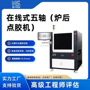 纳声科技CCD全景自动点胶机针头旋转点胶在线式五轴炉后点胶机