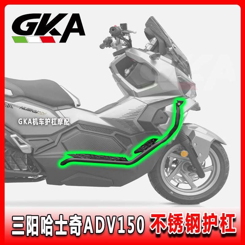 适用三阳哈士奇150ADV青春版保护杠不锈钢保险杆铝合金脚踏板护杠