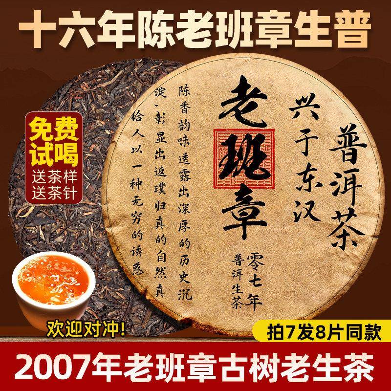 2007年老班章普洱茶生茶老茶生普洱茶饼云南普洱生茶班章生茶茶叶