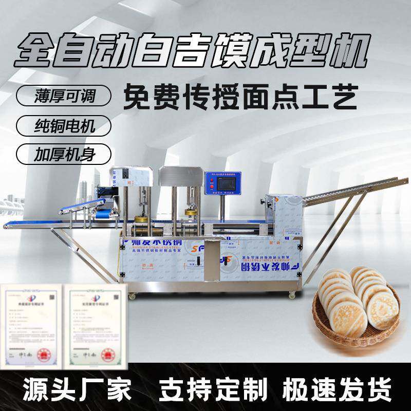 商用全自动白吉馍机仿手工白吉饼烧饼机新型制饼机肉夹馍饼胚机