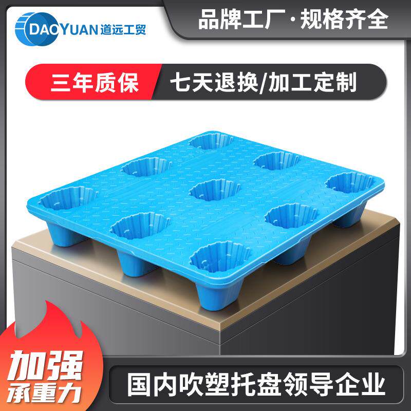 道远九脚吹塑塑料托盘物流轻型卡板叉车栈板防冲击叉车平板盘货板