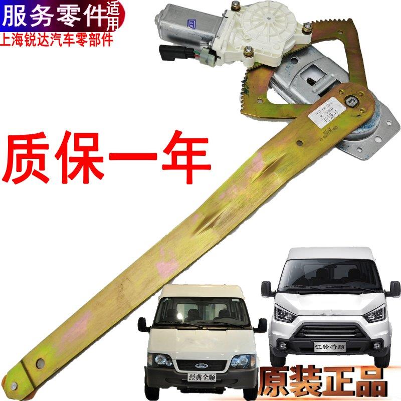 适用经典全顺摇移动式空调玻璃升降器福特江铃特顺前门玻璃升降器