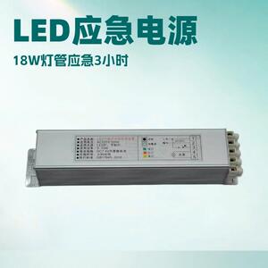 LED应急电源18W日光灯支架灯LED净化灯筒灯3小时长续航