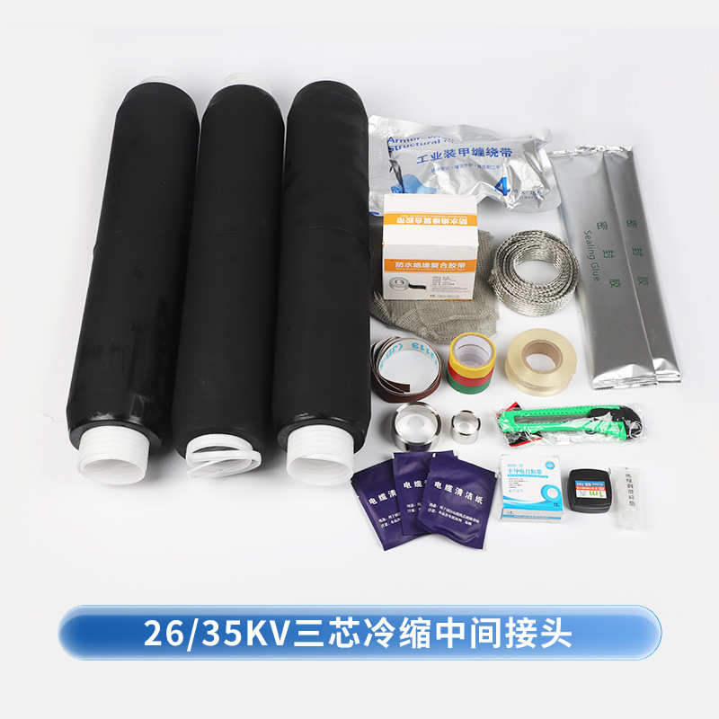宇捷26/35KV户内户外冷缩单芯三芯电缆终端中间接头高压电缆附件
