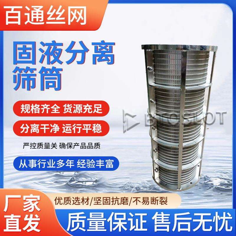 奶牛场粪便处理筛筒固液分离机筛筒304楔形网筛筒条缝筛网压滤机