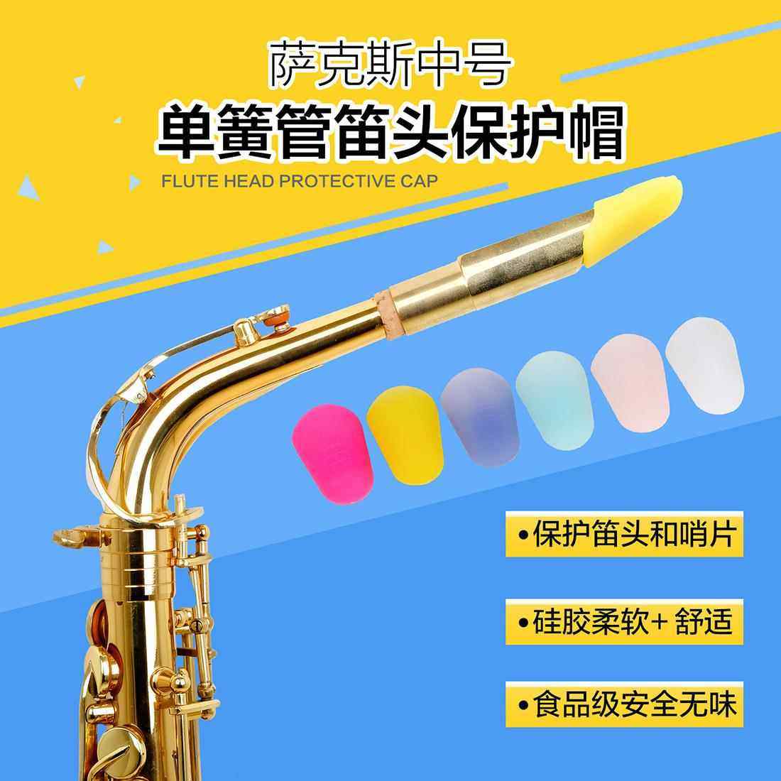 单簧管笛头保护帽萨克斯皮垫中号硅胶笛头帽保护帽乐器配件