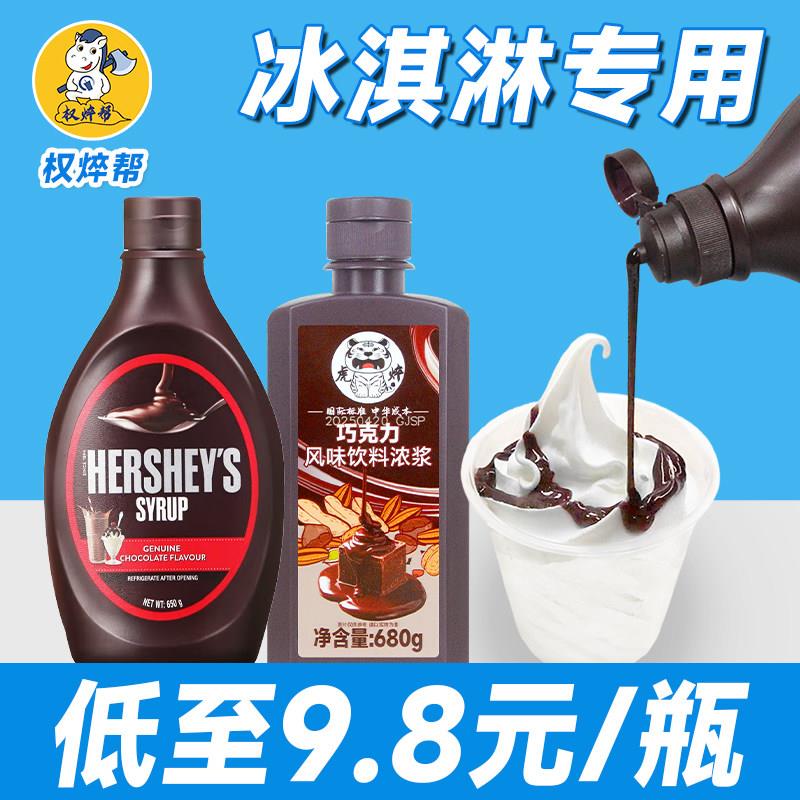 巧克力酱咖啡奶茶专用商用冰淇淋冰激凌摩卡圣代黑可(代可可脂)