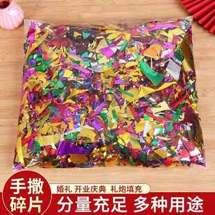 结婚典礼手抛撒花亮片彩色花瓣碎片开业典礼礼花喜庆气氛节日晚会