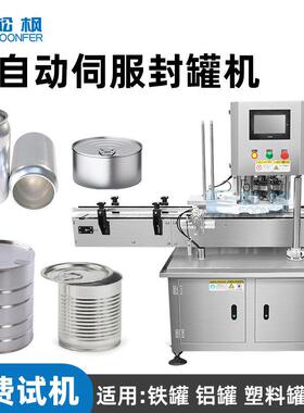 全自动伺服封机宠物食品头易拉封口机铝马口铁封机