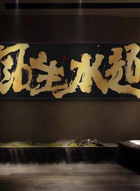 风生水起书法字画办公室国潮风祝您牛逼公司开业赠礼牌匾挂画带框