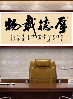 厚德载物励志字画手写书法真迹办公室装饰画客厅书房挂画开业送礼