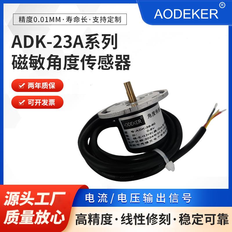 ADK-23A系列磁敏角度传感器 非接触式角度传感器 霍尔角度传感器