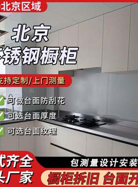 北京厨房不锈钢201/304台面整体橱柜灶台工作台桌板水槽一体成型