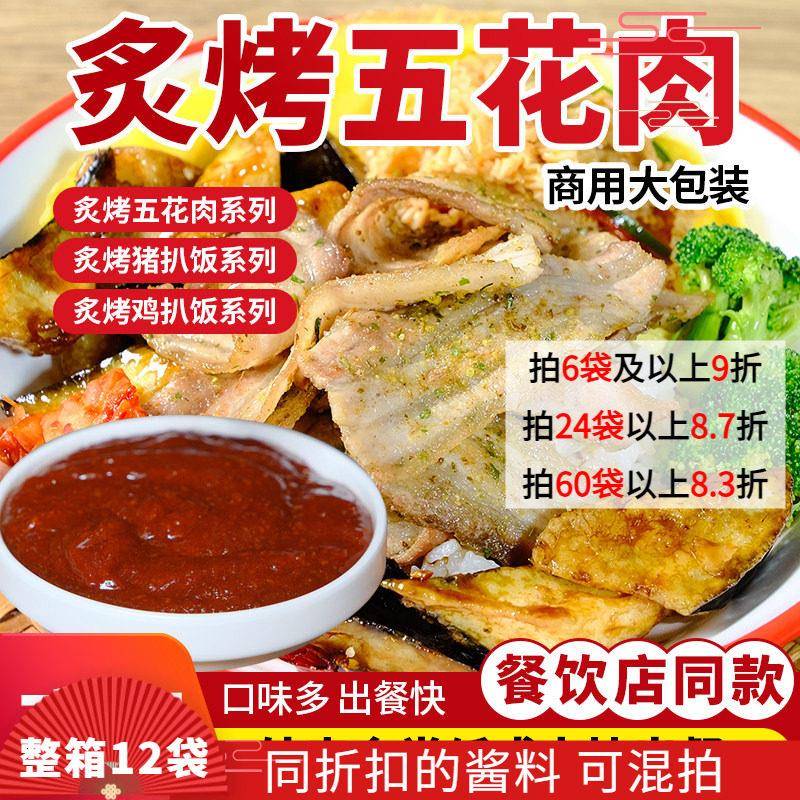 五香拌饭酱炙烤五花肉商用多口味拌饭汁香辣孜然炙烤鸡扒猪扒孜然