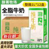 醇菁牧场全脂纯牛奶1L 整箱商用早餐奶茶咖啡拉花烘焙原料 12盒装