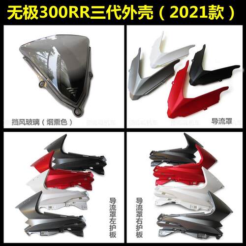 无极LX300GS-B/D导流罩左右护板挡风玻璃隆鑫300RR三代四代原车壳