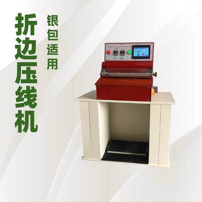 银包用自动折边压线机皮具机械源头工厂生产平台推荐价格优惠