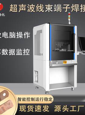 超声波金属线束焊接机汽车多股电铜漆包线铜线铝线大电流线束焊机