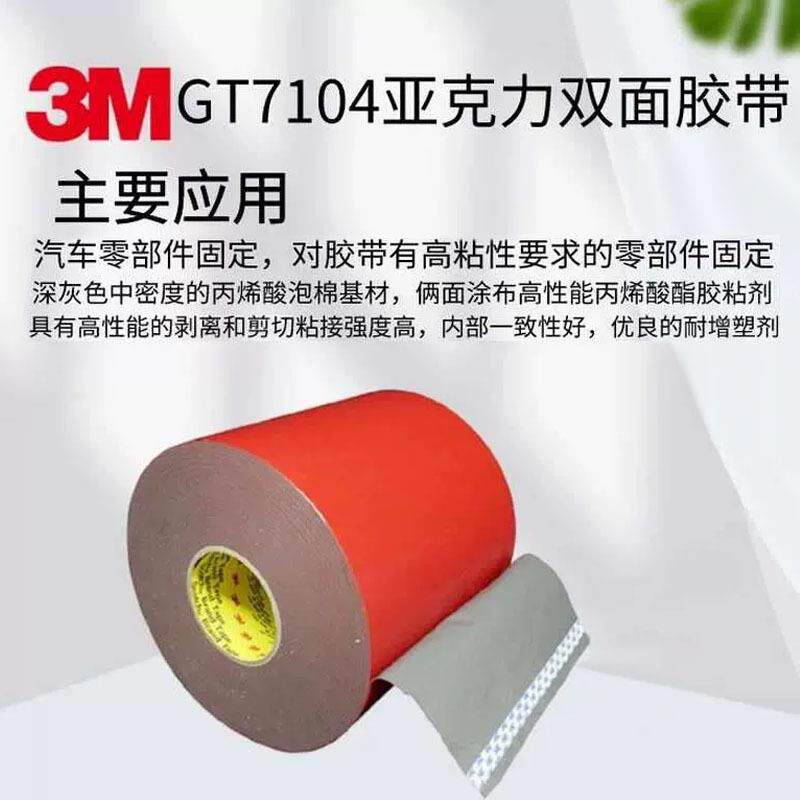 3MGT7104VHB汽车泡棉胶带厚0.4毫米丙烯酸双面600MM*66M高粘度