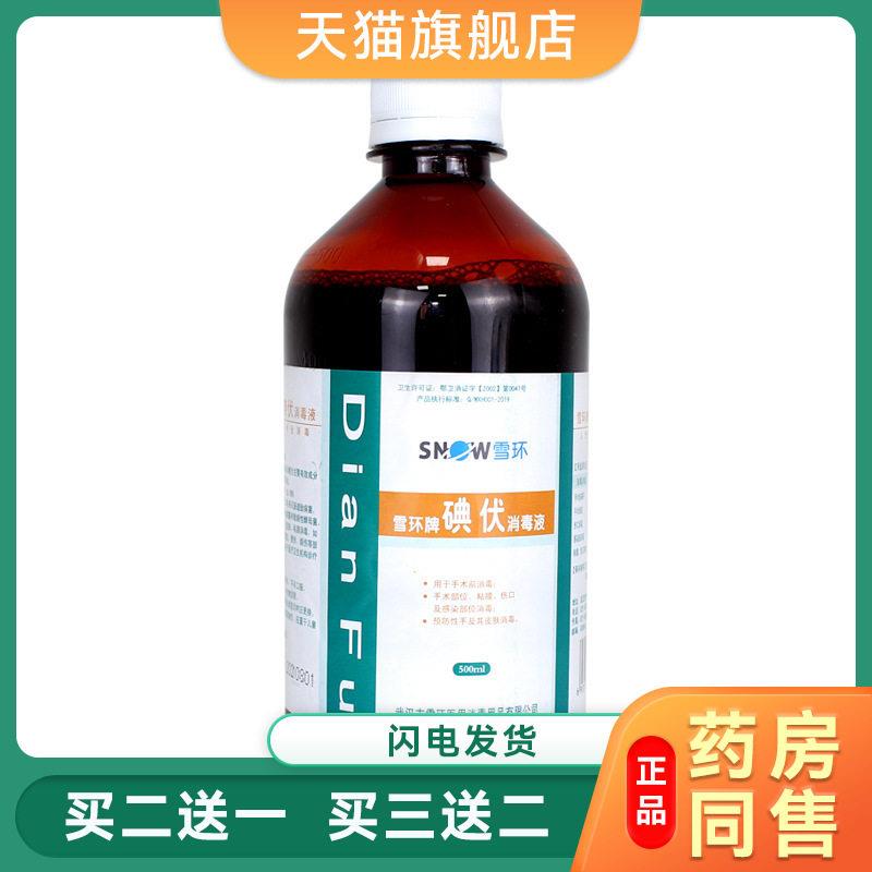 雪环碘伏消毒液500ml碘酒皮肤消毒水消毒液婴儿妇科碘伏1277