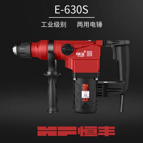 恒丰E630s/E636s/电锤工业级大功率多功能两用冲击钻电镐开槽开孔