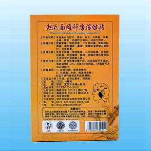 赵氏面瘫舒康保健贴正品面部脸部后遗症肌痉挛牵正膏三叉神经疼痛
