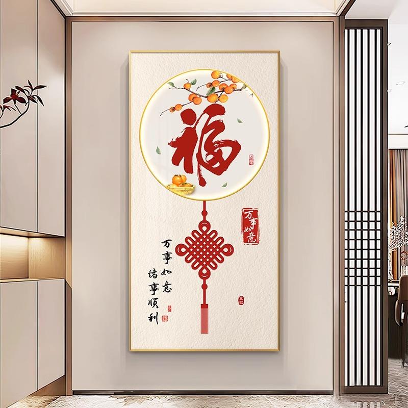新中式柿子福字玄关过道装饰画入户进门走廊尽头挂画新款竖版壁画