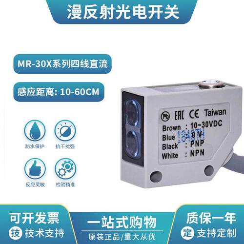 MR-30X漫反射光电开关传感器10X/60X/60N四线可替代原装阳明使用