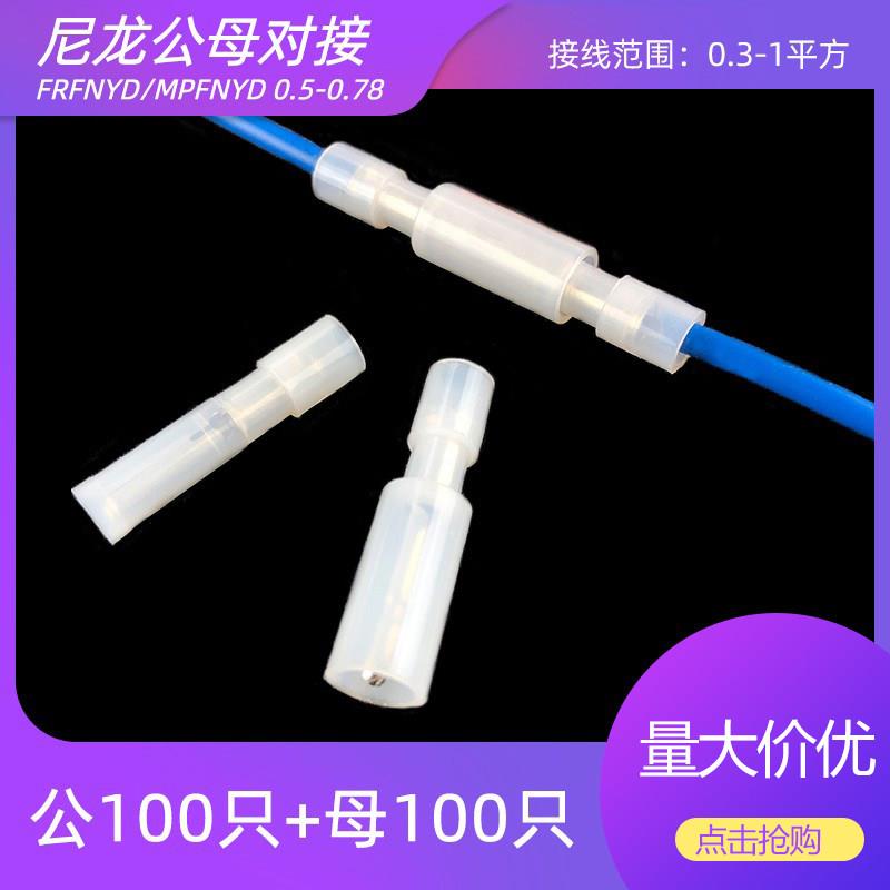 100套 尼龙白色透明子弹头形电线 线对接头快速接线 线端子公母对