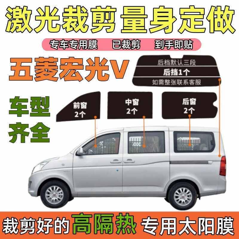 五菱宏光V隔热膜厢型车膜全车窗膜防爆膜隔热膜玻璃膜防晒专用膜