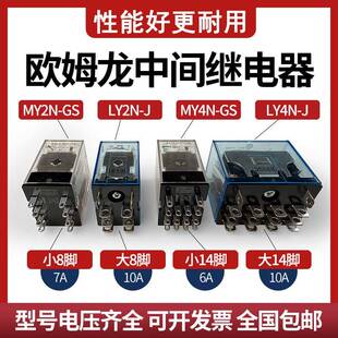 OMRON中间继电器MY2N GSDC24V12VAC220VLY2N JLY4N J8脚14 JMY2N