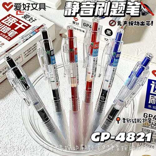 爱好文具GP4821速干刷题笔静音学生按动纠错笔ST笔尖架装中性笔