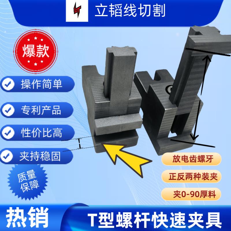 爆款线切割T字型夹具平7字型夹具7型夹放电螺杆专利夹力强夹90高