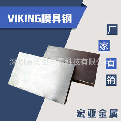 抚顺 ViKing模具钢材 ViKing板材圆棒 毛料 精料光料 加工热处理