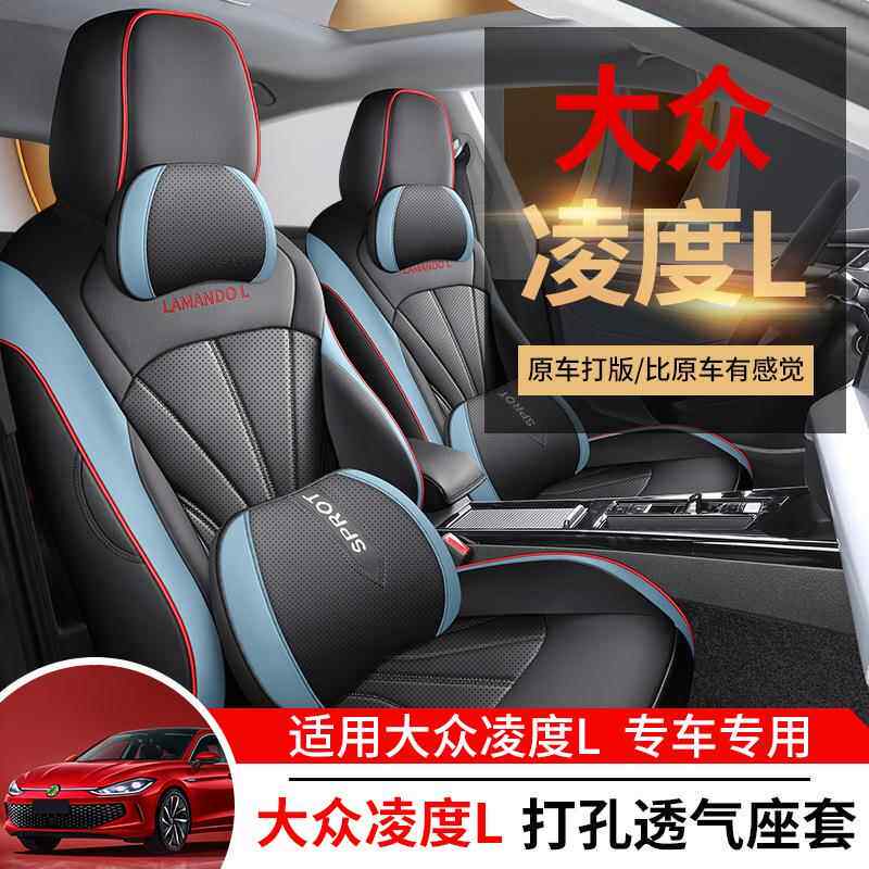 2022款大众凌渡L酷辣版炫辣版专用汽车座套四季座椅套全包围坐垫