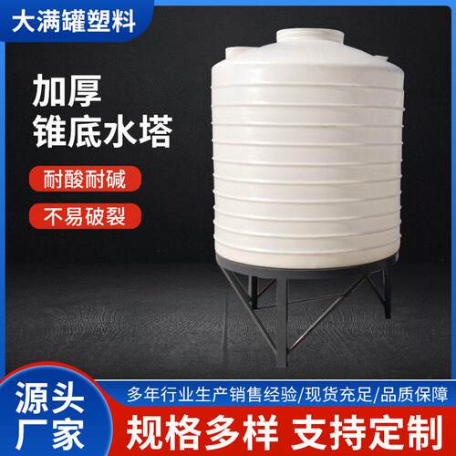立式塑料水塔水箱10立方锥底水塔水箱50吨圆形水箱水塔锥底搅拌桶