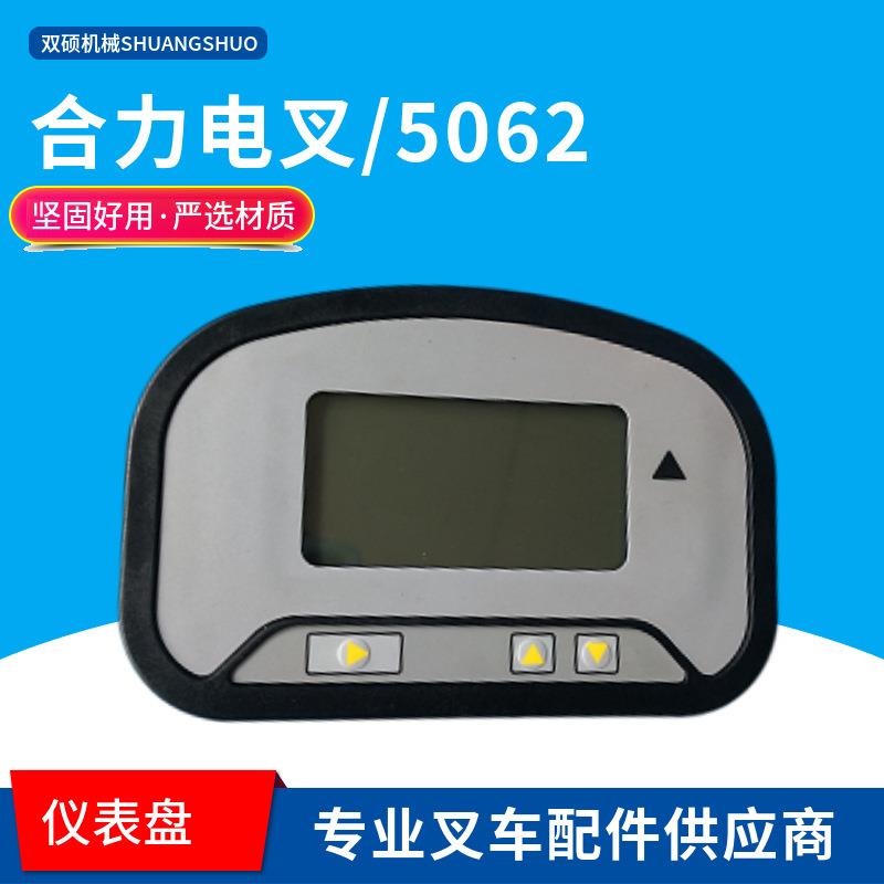 合力叉车柯蒂斯仪表盘2-3吨电动液晶显示器总成 2-3T电叉仪表5062