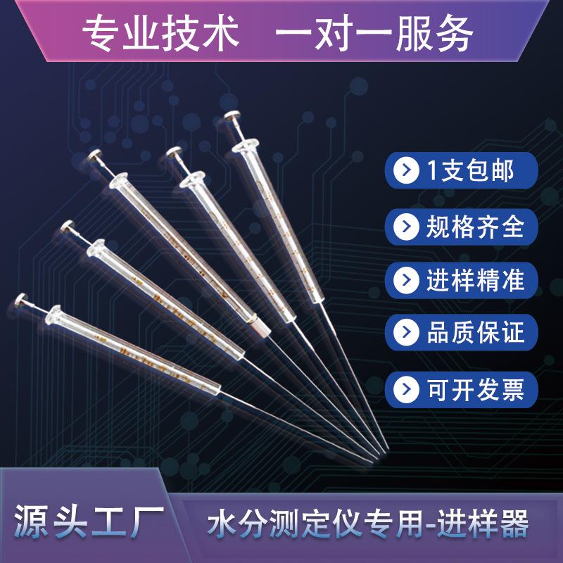 库仑法水分仪电量法卡尔费休水分测定仪进样器0.5ul25ul50ul100ul